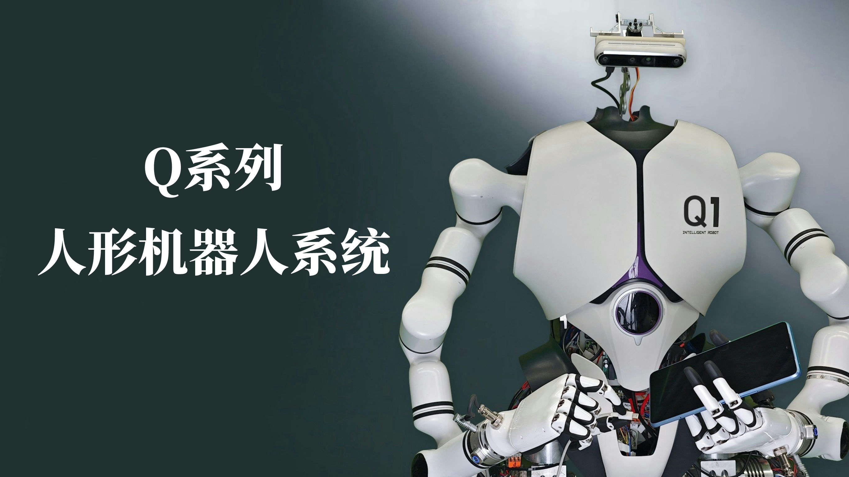 bg大游平台自营研发Q系列人形机器人系统